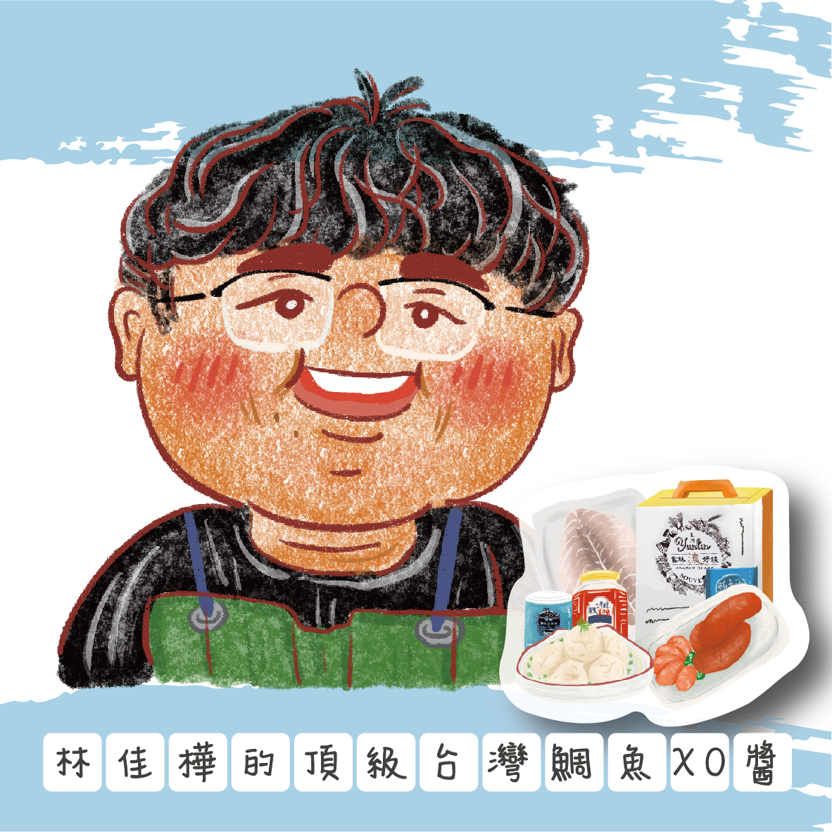 林佳樺的頂級台灣鯛魚XO醬