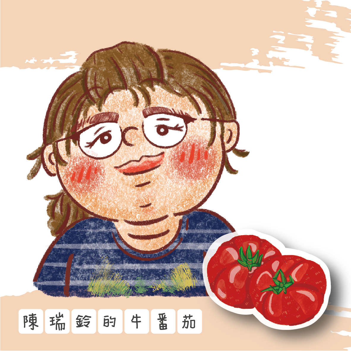 陳瑞鈴的牛番茄